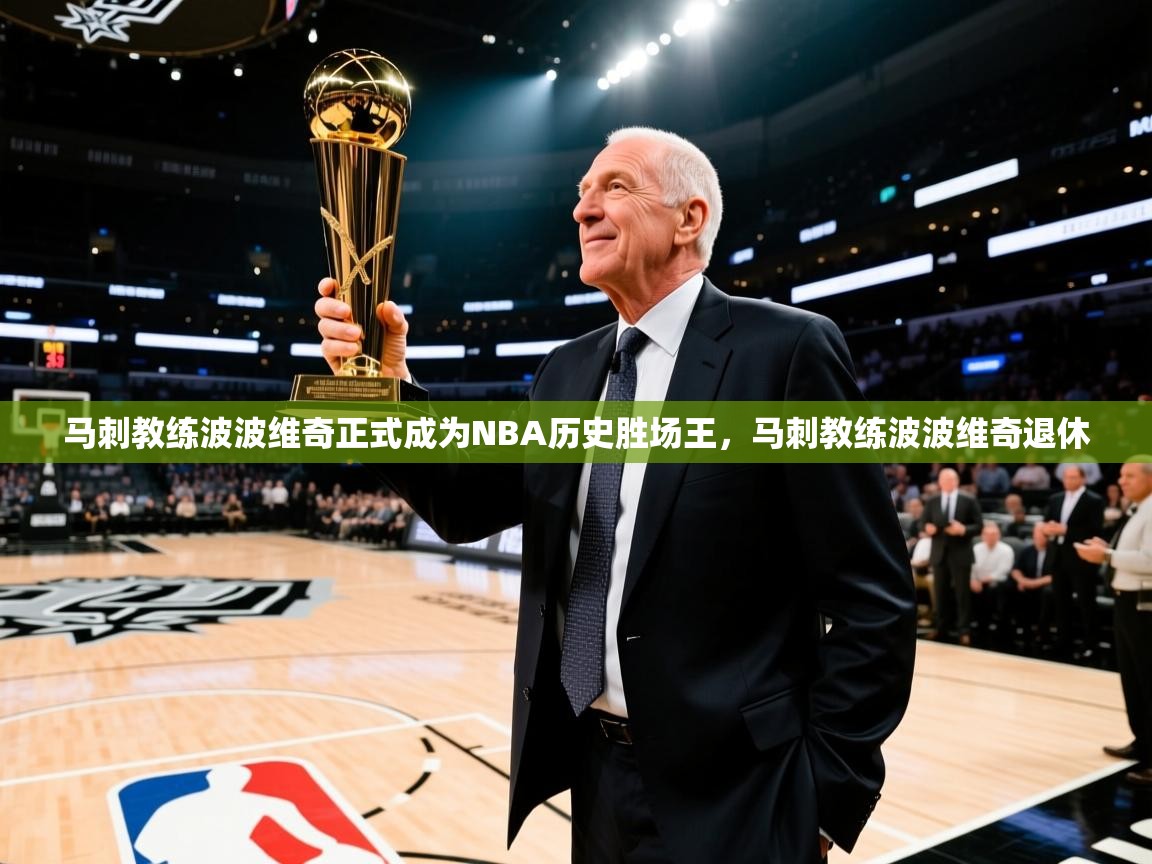 马刺教练波波维奇正式成为NBA历史胜场王，马刺教练波波维奇退休  第2张