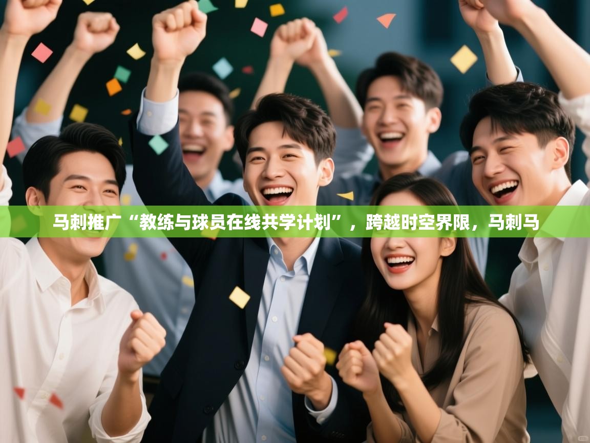 马刺推广“教练与球员在线共学计划”，跨越时空界限，马刺马  第1张