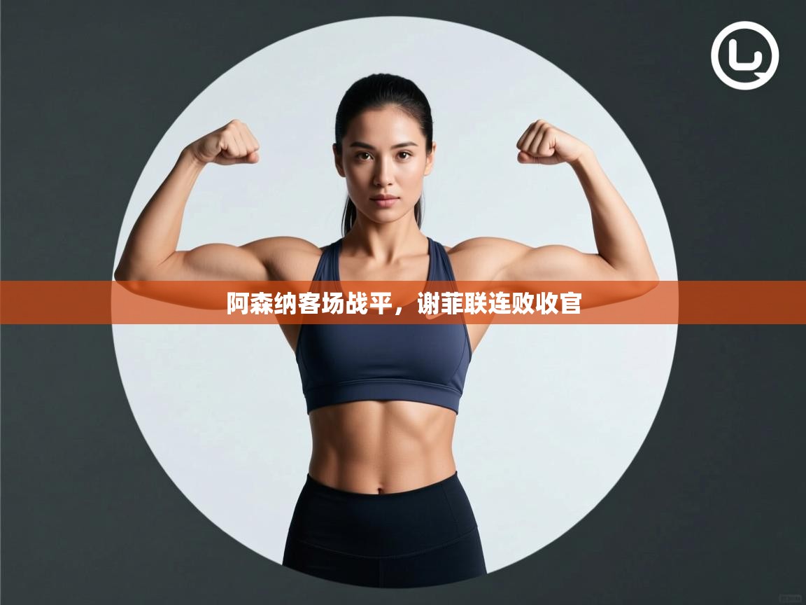 阿森纳客场战平，谢菲联连败收官  第2张