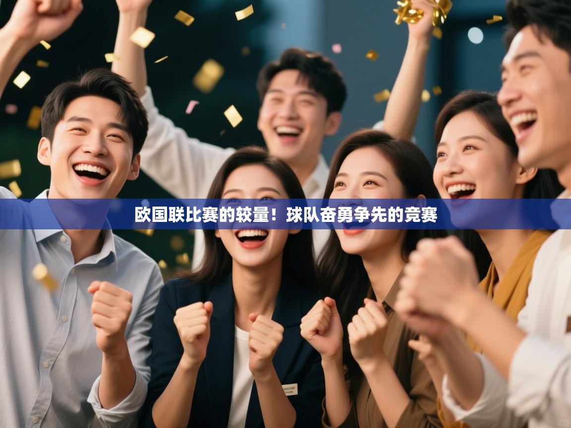 欧国联比赛的较量！球队奋勇争先的竞赛  第1张