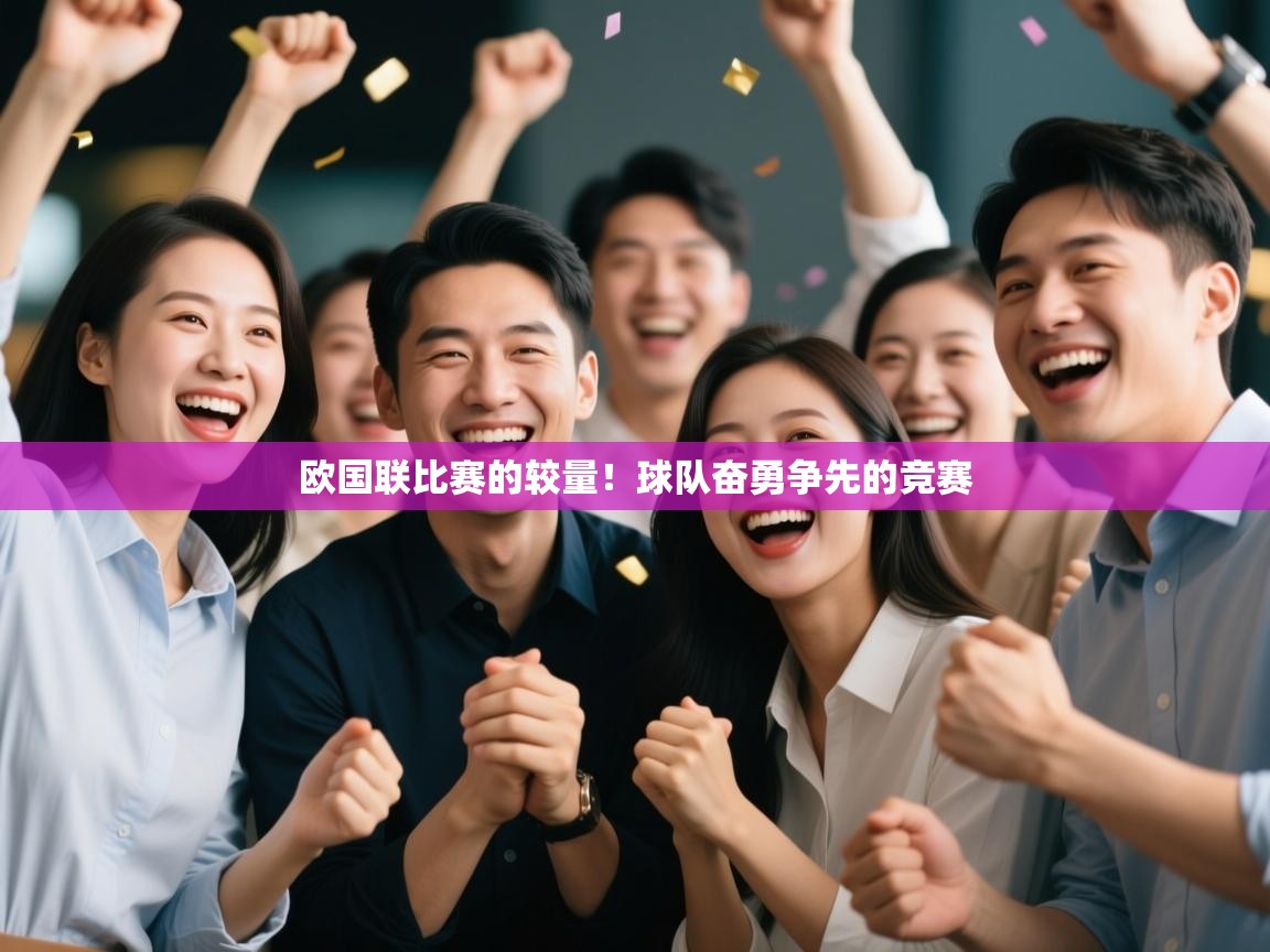 欧国联比赛的较量！球队奋勇争先的竞赛  第2张