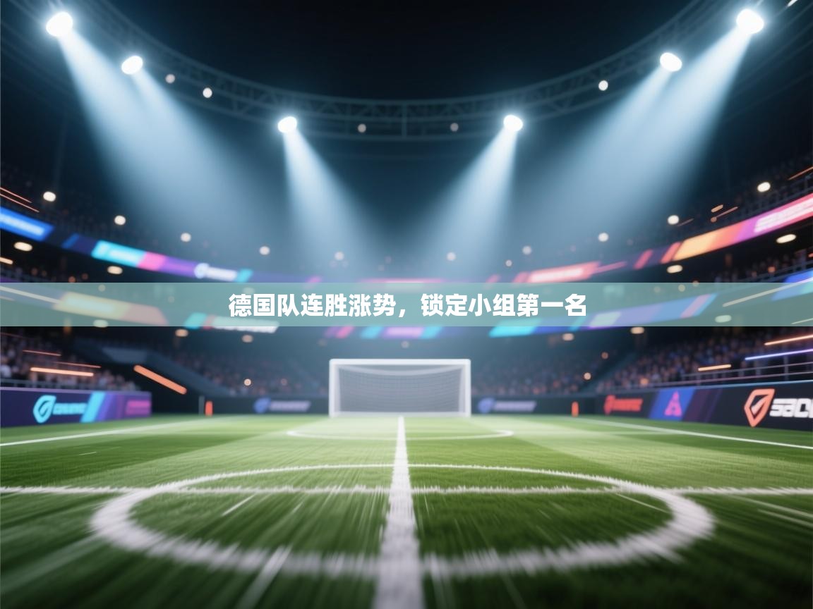 德国队连胜涨势,锁定小组第一名 第1张