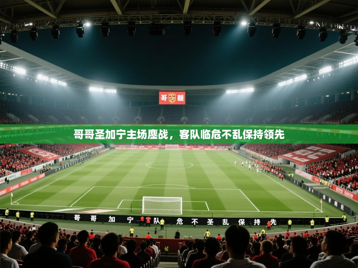 哥哥圣加宁主场鏖战,客队临危不乱保持领先 第2张