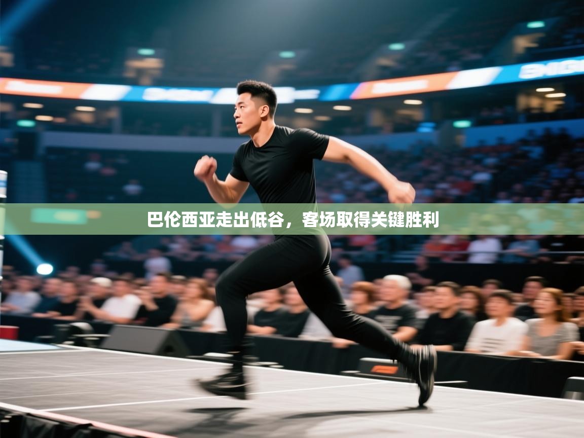 巴伦西亚走出低谷,客场取得关键胜利 第1张