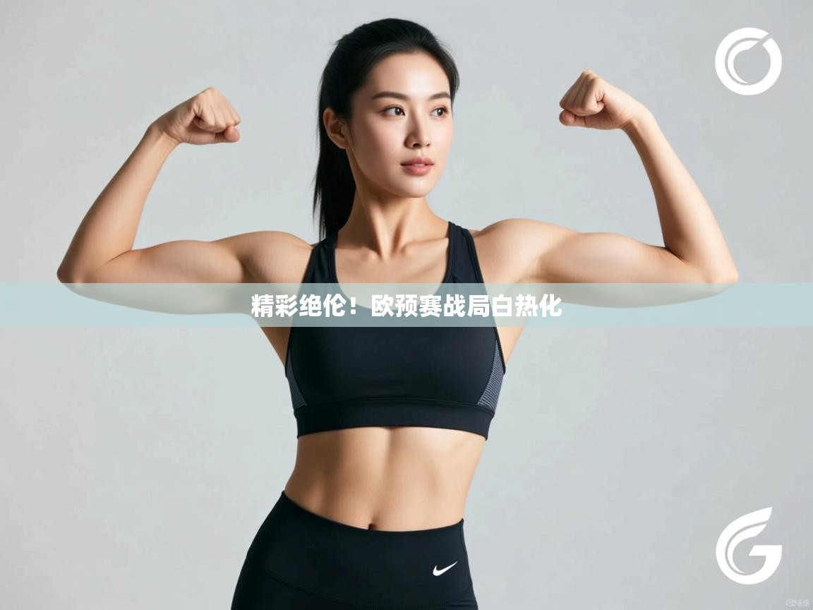 精彩绝伦！欧预赛战局白热化  第1张