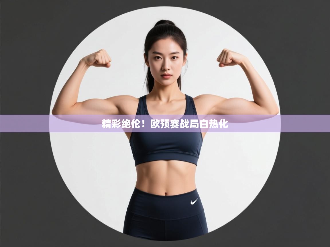 精彩绝伦！欧预赛战局白热化  第2张