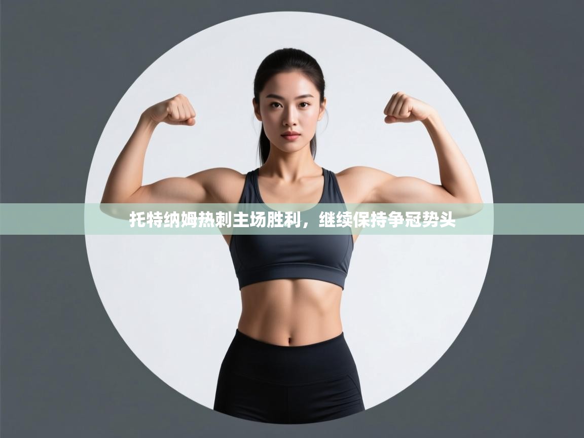 托特纳姆热刺主场胜利，继续保持争冠势头  第1张