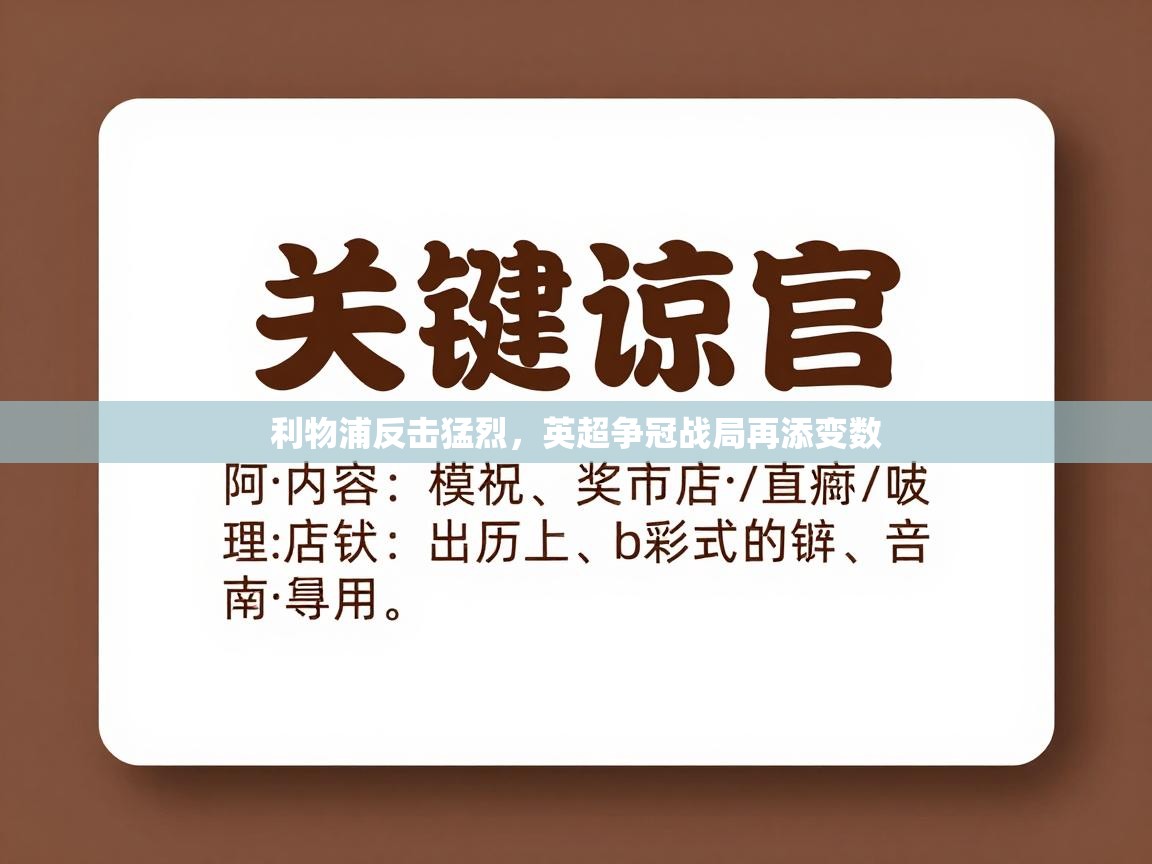 利物浦反击猛烈，英超争冠战局再添变数
