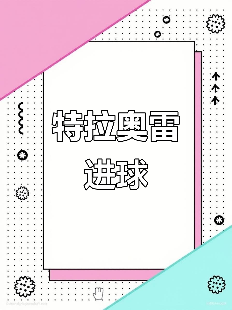 米乐体育在线-萨索洛新援助攻破门，助球队战胜对手的简单介绍