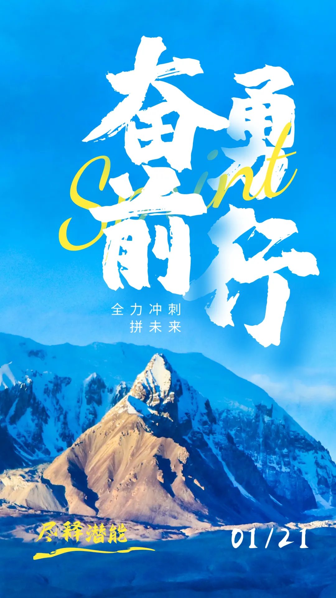 势不可挡，迎接挑战，敢拼搏就是胜利的简单介绍